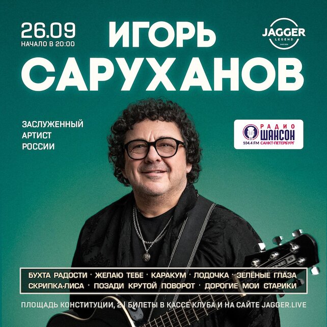 клуб &laquo;Jagger Legend&raquo;, Игорь Саруханов в клубе Jagger 26 сентября