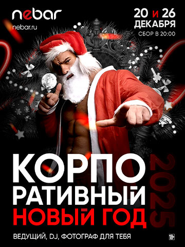 клуб «Синий Nebar», Корпоративный НГ