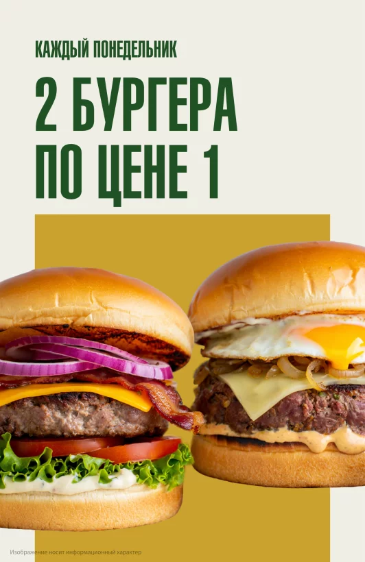 Два бургера по цене одного