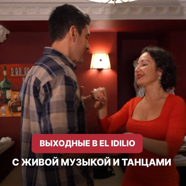 ресторан «El Idilio», Программа выходных EL Idilio согреет и зарядит яркими эмоциями даже в прохладные осенние дни