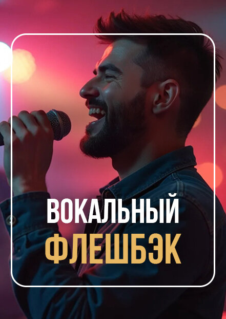 клуб «Соло», Вокальный флешбэк по воскресеньям