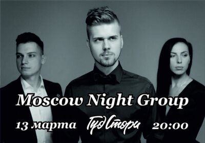 ресторан «ГудСтори», 13 марта Moscow Night Group!
