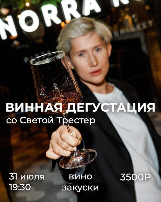 ресторан «Norra rök», Винная дегустация со Светой Трестер