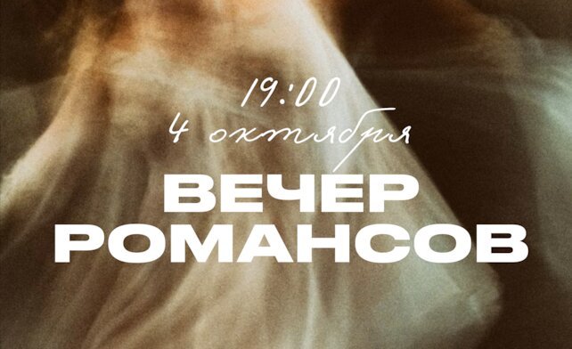 гастробар &laquo;Хлеб и вино&raquo;, Осенний вечер романсов