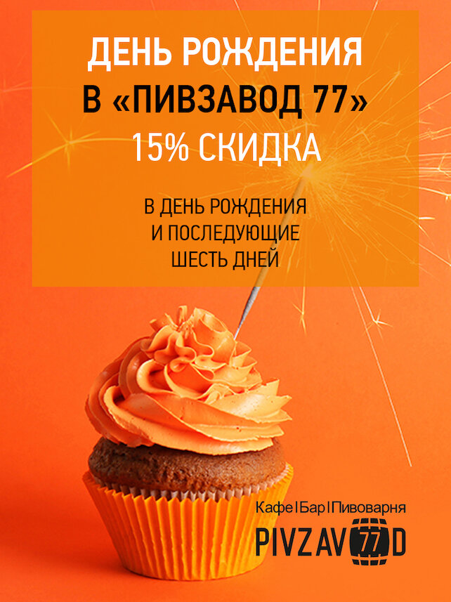 бар «Pivzavod77», День рождения в Пивзавод 77