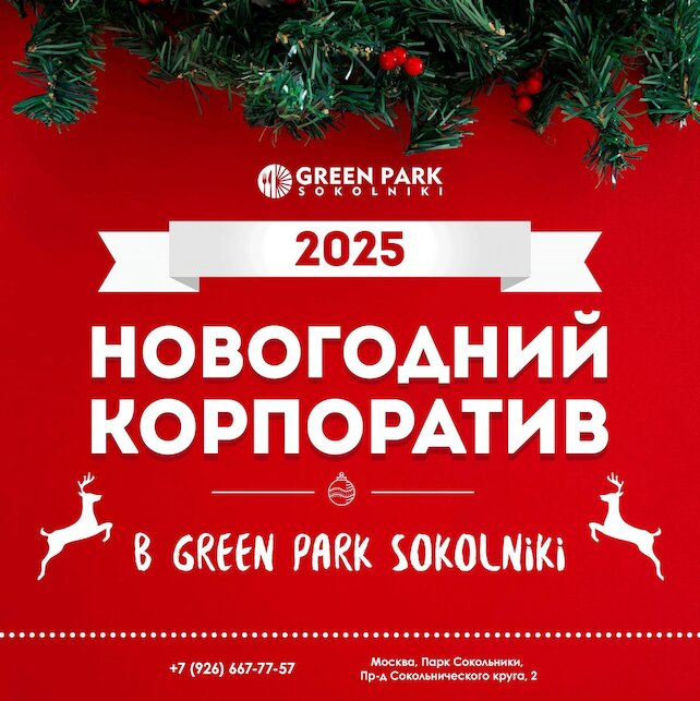 кафе «Green Park Sokolniki», Новогодний корпоратив в нашем ресторане в праздничной атмосфере