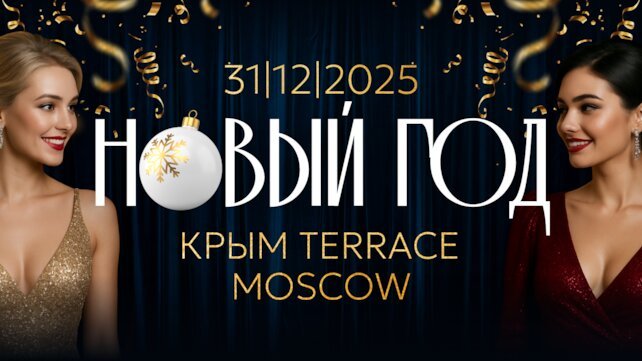  «Крым Terrace New Year», Новогодняя ночь в ресторане Крым Terrace Moscow
