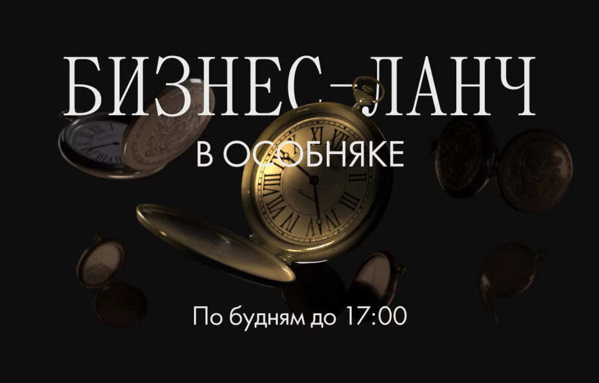 Бизнес-ланч до 17:00