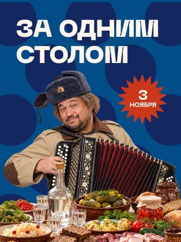 рюмочная «Евгенич», 3.11 - За Одним Столом