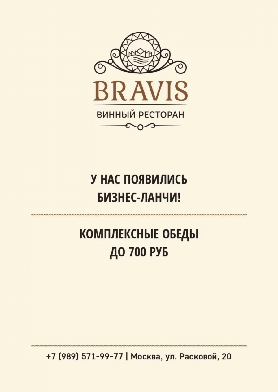 У нас появились ланчи в Bravis