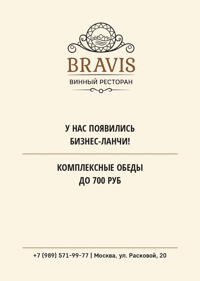 ресторан «Bravis», У нас появились ланчи