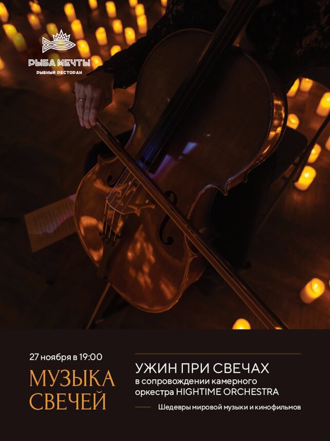 ресторан «Рыба Мечты», Музыка свечей: тысяча огней и живой оркестр