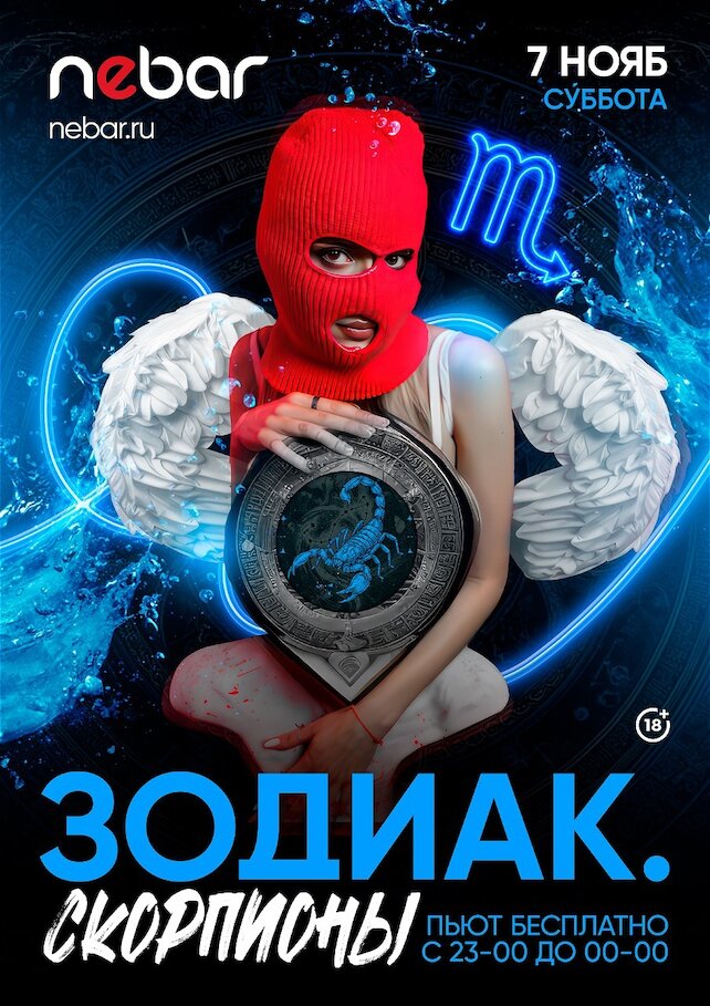 бар «Nebar», 07. 11 - Зодиак. Скорпионы