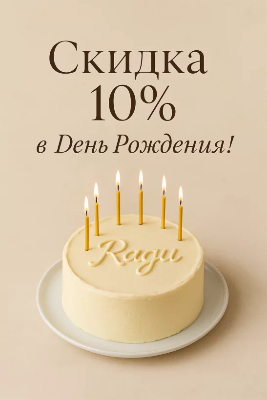 Скидка 10% в день рождения