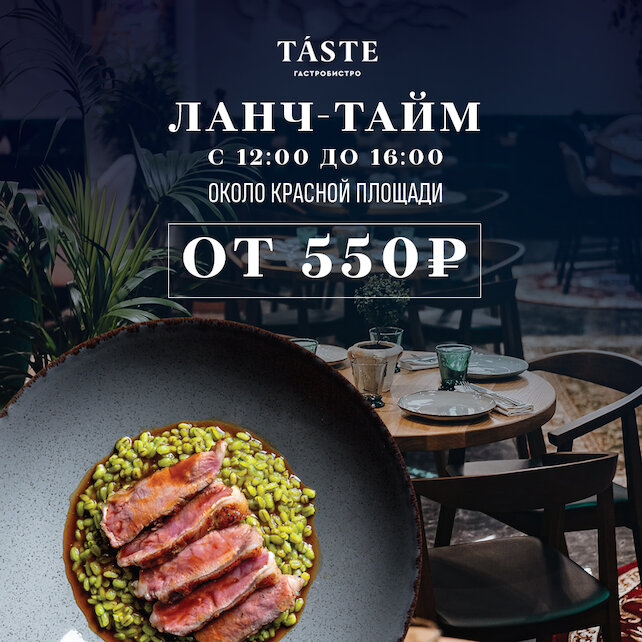 ресторан «Taste», Бизнес-ланч около Красной площади от 550 рублей