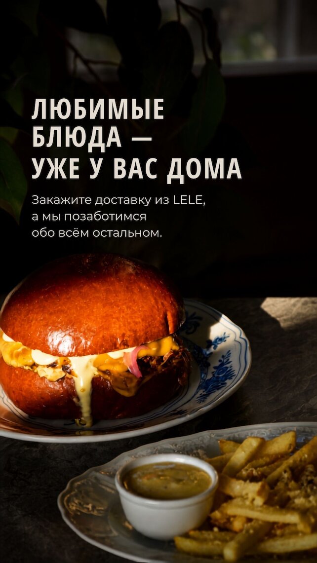 ресторан «Lele Kitchen & Wine», Доставка любимых блюд