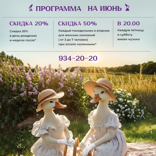 ресторан «Птичий двор», Программа ресторана в июне