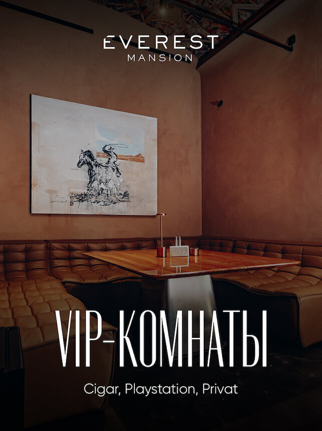 ресторан «Everest Mansion», Когда хочется, чтобы вечер принадлежал только вам