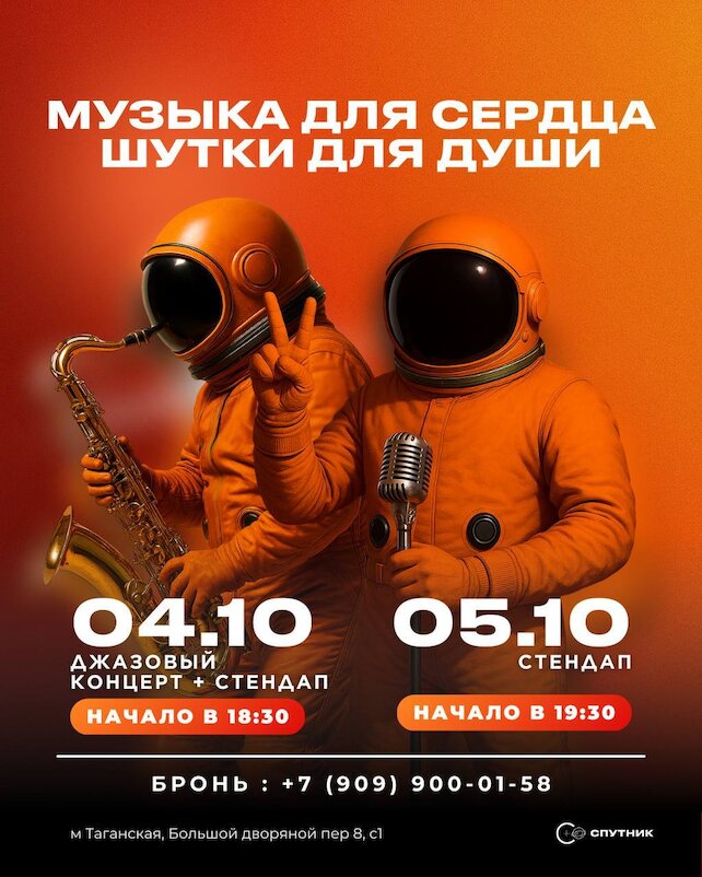 бар «Бар-ресторан Спутник», Музыка для сердца, шутки для души
