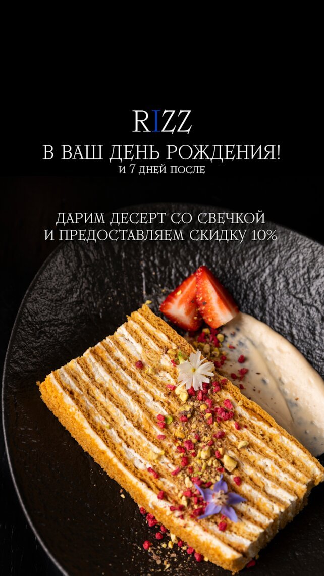 ресторан «Rizz», День рождения со скидкой 10%