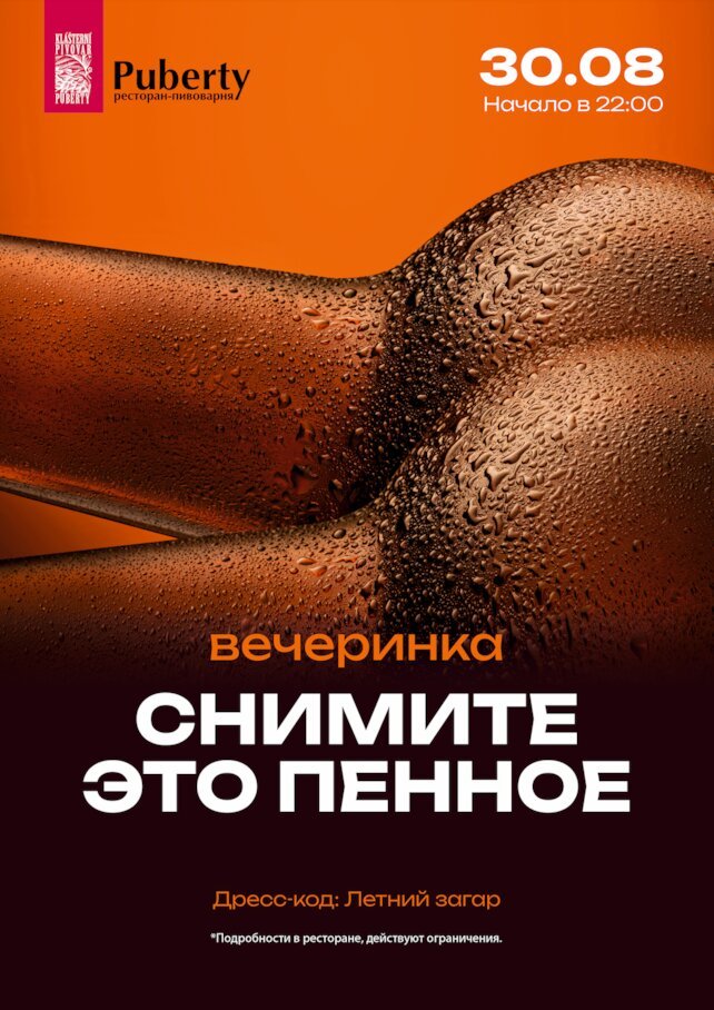 ресторан «Puberty», Вечеринка «Снимите это пенное» 30.08