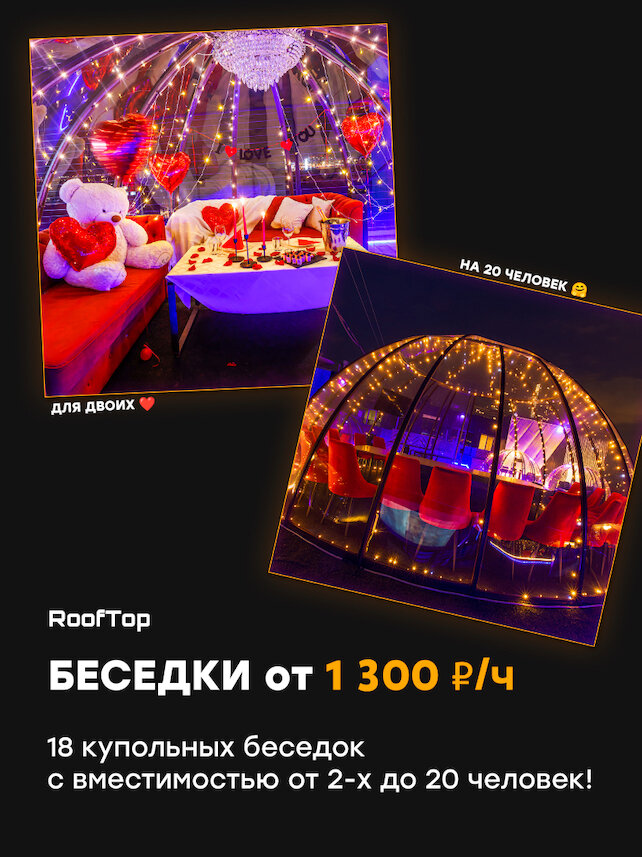 лофт «RoofTop», Беседки на крыше от 1 300 ₽/ч., вместимость от 2 до 20 чел., 18 беседок, мероприятие под ключ