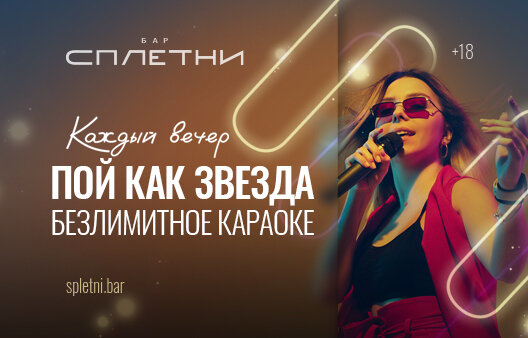 ресторан «Сплетни бар by Anna Asti», Пой как звезда