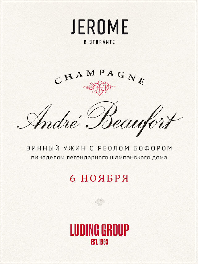 ресторан «Jerome», Винный ужин с Реолом Бофором, виноделом легендарного шампанского дома