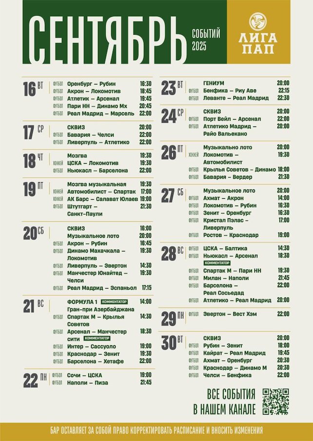 бар «Лига пап», Афиша событий 16-30 сентября