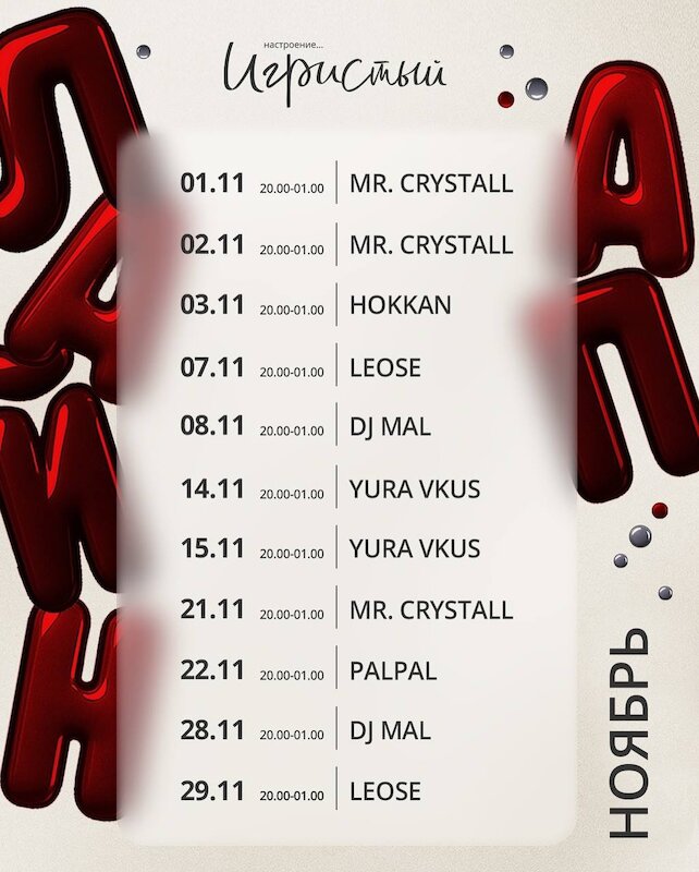 гастробар «Игристый», Line up ноябрь