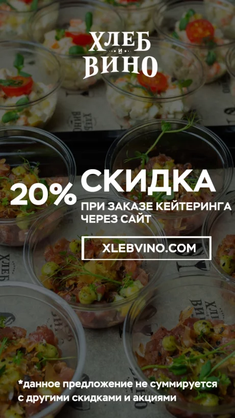 Кейтеринг со скидкой 20%