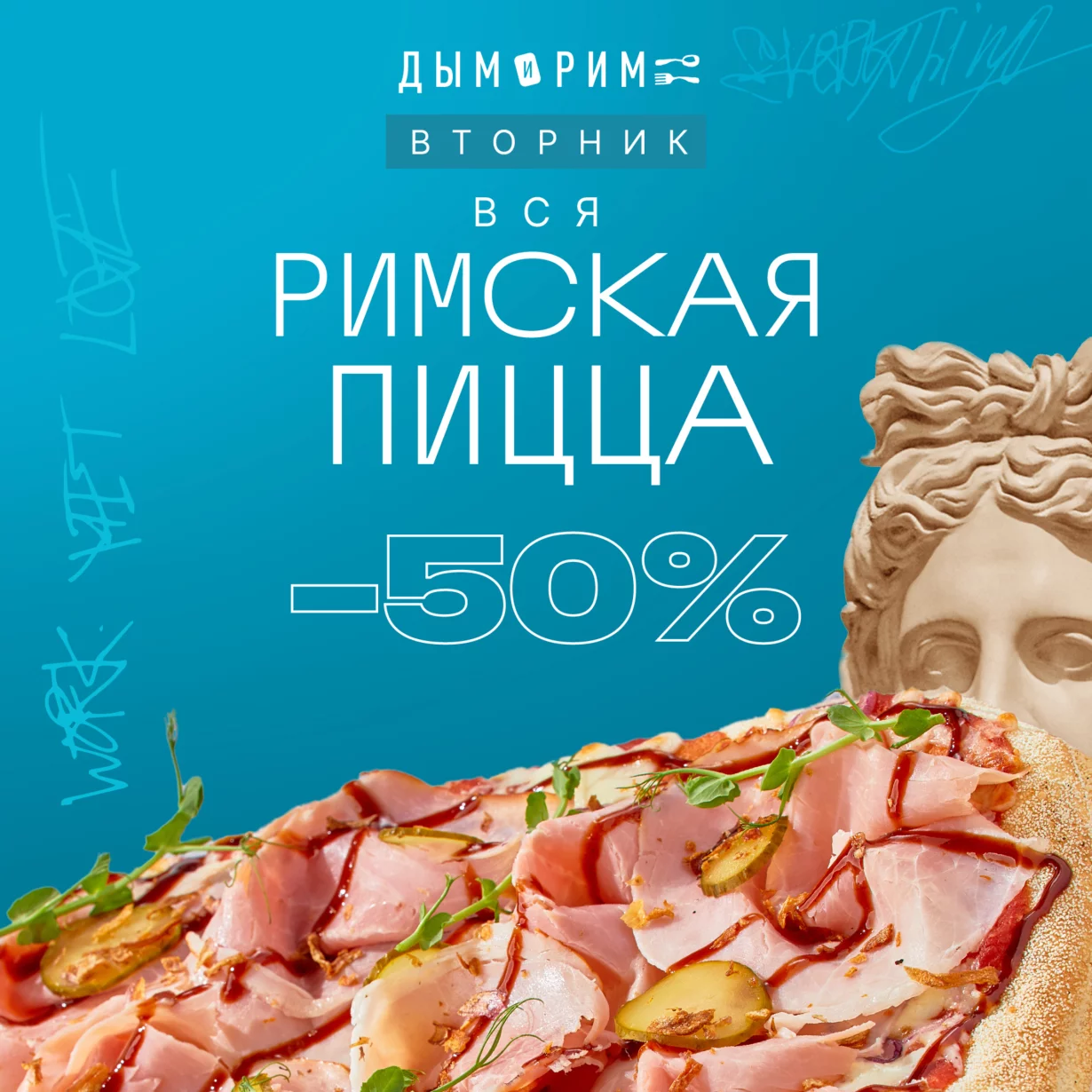 Римская пицца со скидкой 50%