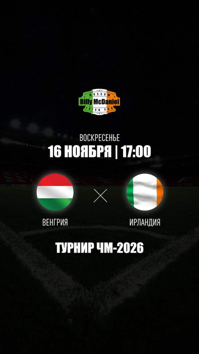 паб «Billy McDaniel», Венгрия - Ирландия
