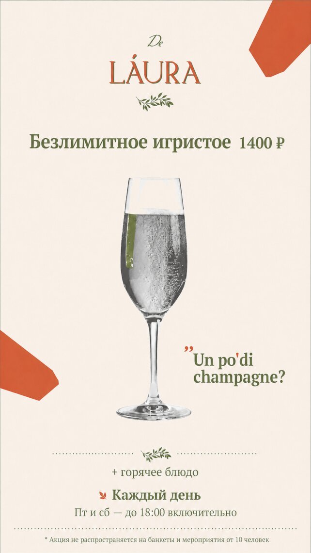 ресторан «DeLaura», Безлимитное игристое в De Laura
