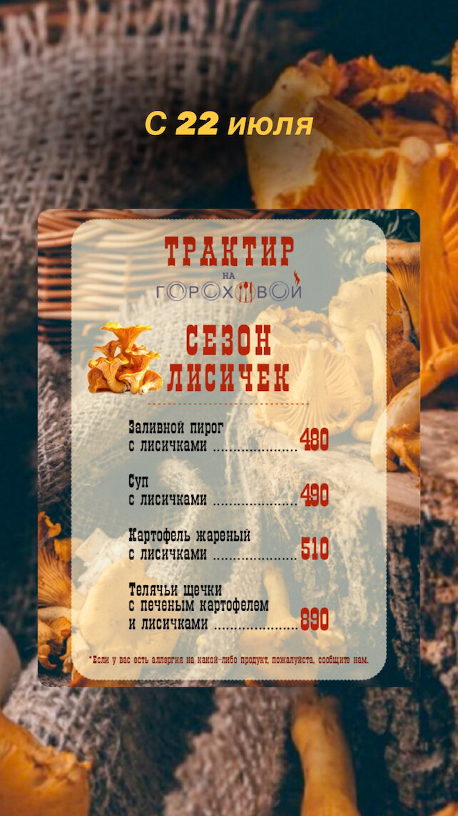 ресторан «Трактир на Гороховой», Сезон лисичек
