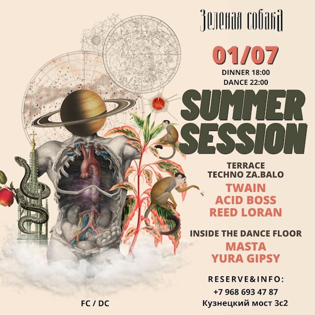 ресторан «Зеленая собака», Вечеринка Summer Session (saturday Part)