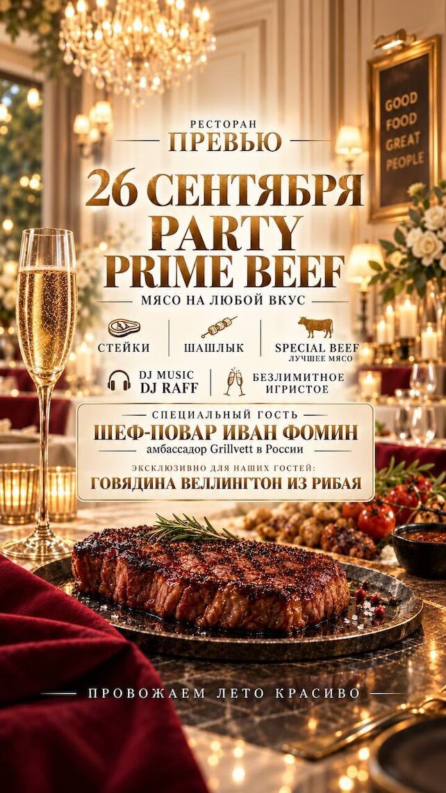 ресторан «Превью», Party Prime Beef