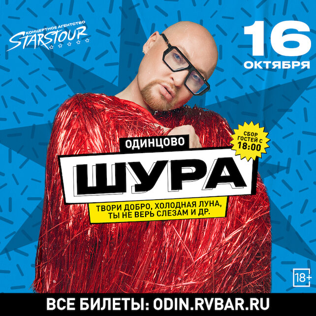 бар «Руки ВВерх! Бар в Одинцово», Концерт Шура
