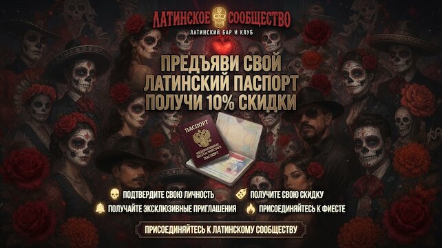 бар &laquo;Санта Муэрте&raquo;, -10% за латинский паспорт