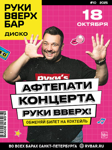 ресторан «Руки ВВерх! Бар Невский проспект», 18. 10 - Афтепати Руки Вверх