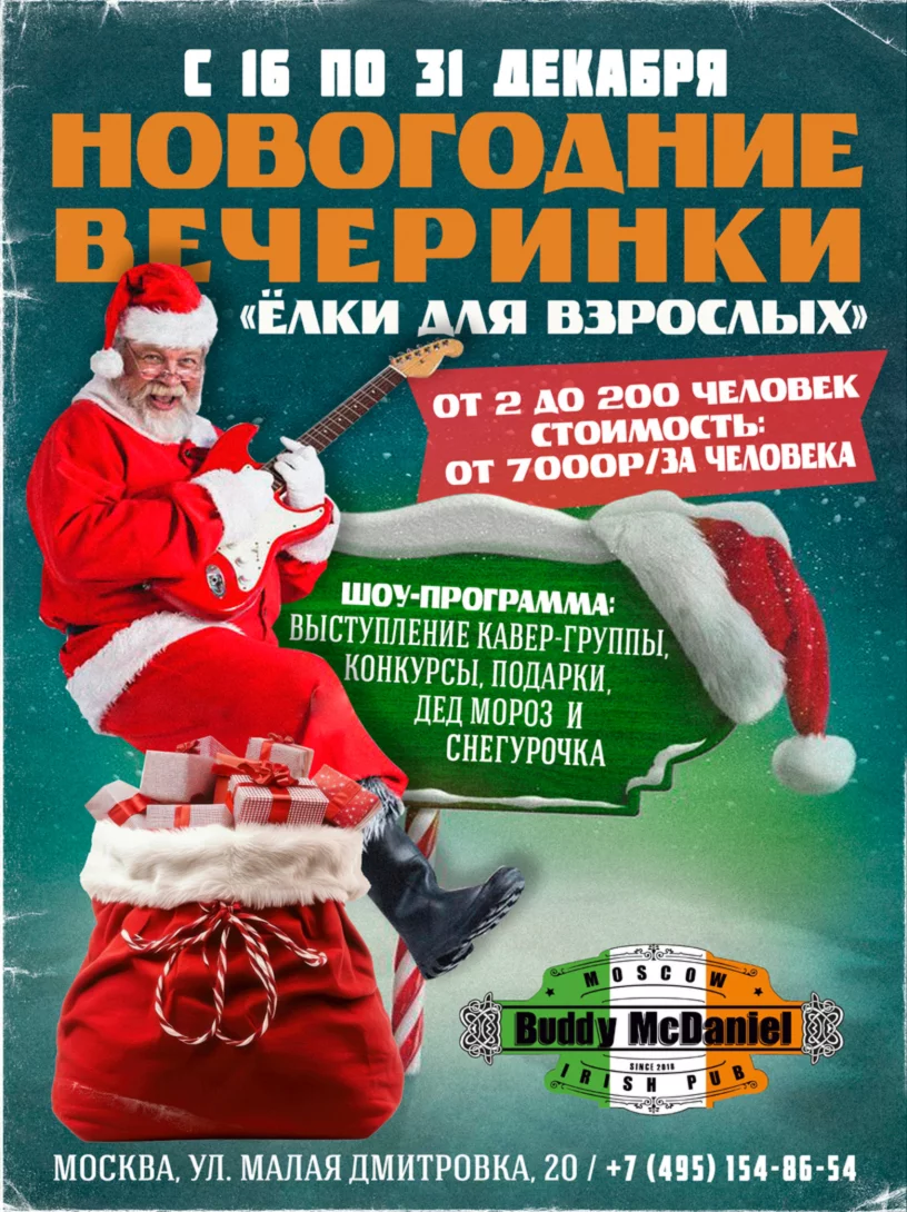 Новогодние вечеринки «Ёлки для взрослых»