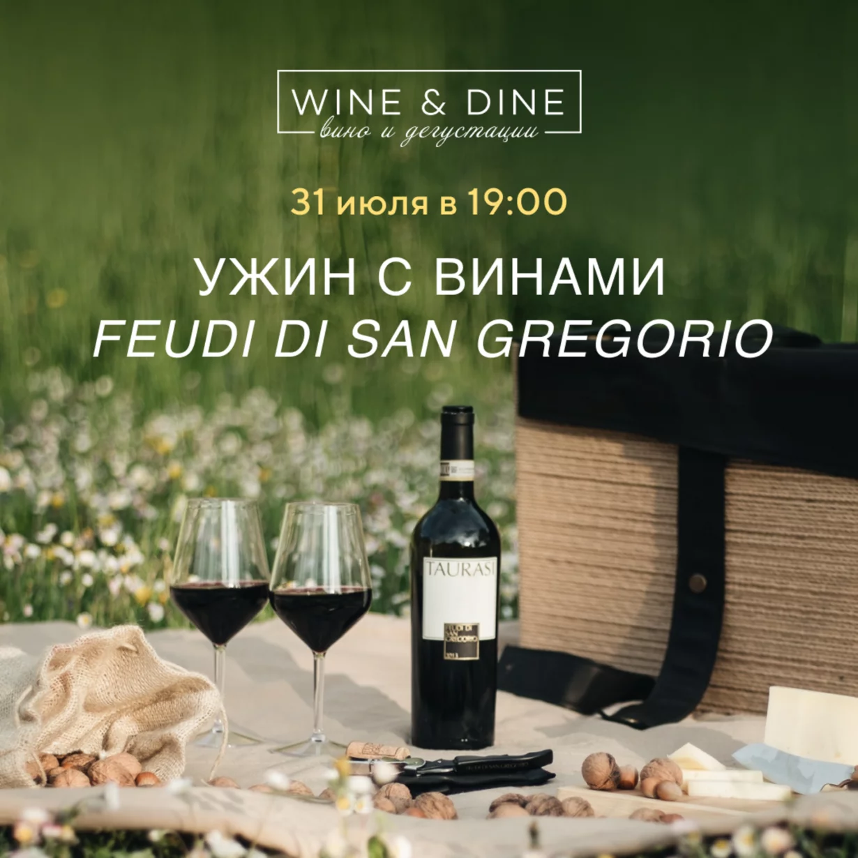 Ужин с винами Feudi di San Gregorio
