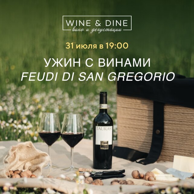 ресторан «Wine & Dine», Ужин с винами Feudi di San Gregorio