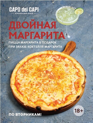 ресторан «Capo Dei Capi», Пицца Маргарита в подарок