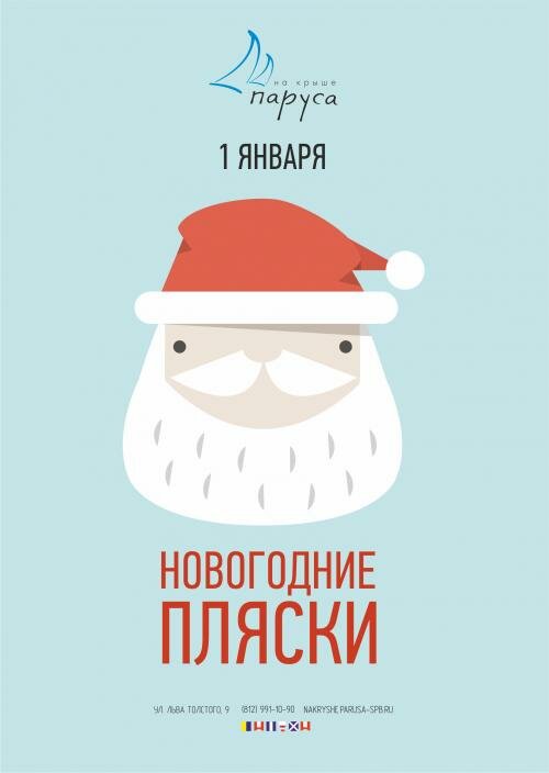 ресторан «Паруса на крыше», Новогодний отрыв