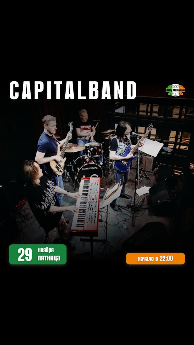 паб «Billy McDaniel», Концерт группы Capital Band