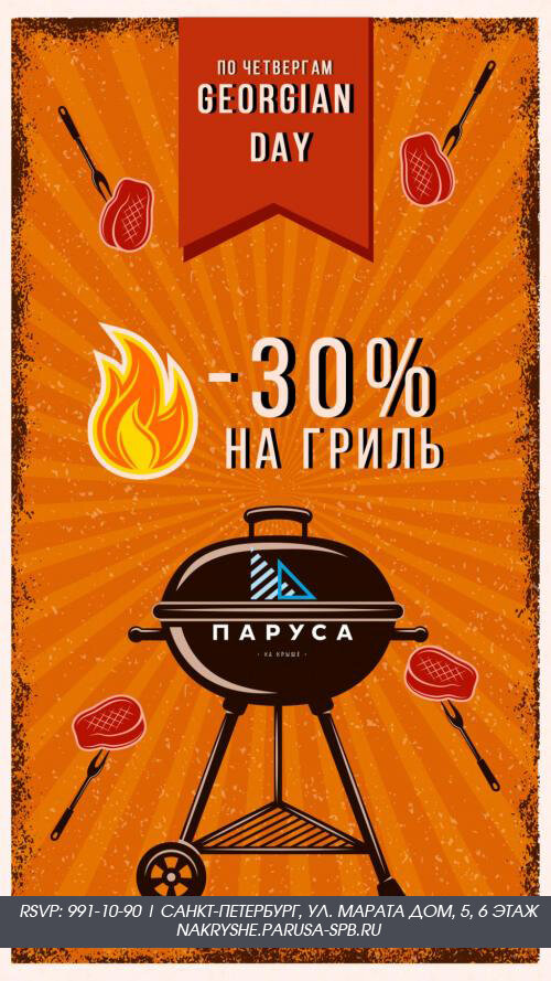 ресторан «Паруса на крыше», Скидка -30% на гриль меню