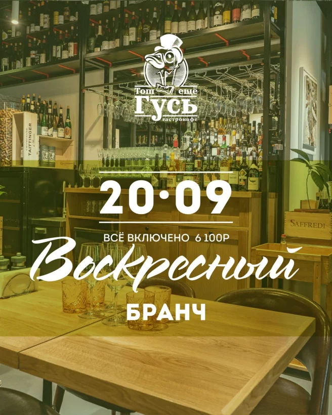 Воскресный бранч с безлимитным вином