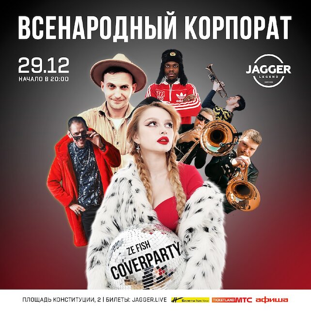 клуб «Jagger Legend», ZE Fish cover party