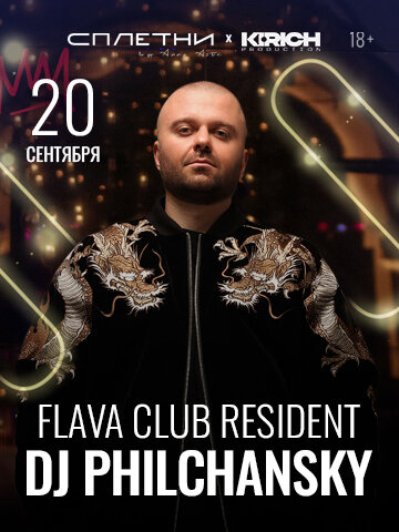 ресторан «Сплетни by Anna Asti», 20 сентября - DJ Philchansky